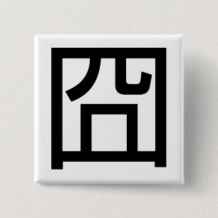 囧 Jiong Chinese Orz Asian Meme Hanzi Emoticon Knapp