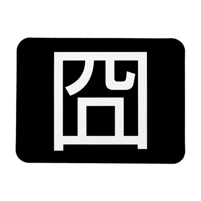 囧 Jiong Chinese Orz Asian Meme Hanzi Emoticon Magnet (Horisontell)