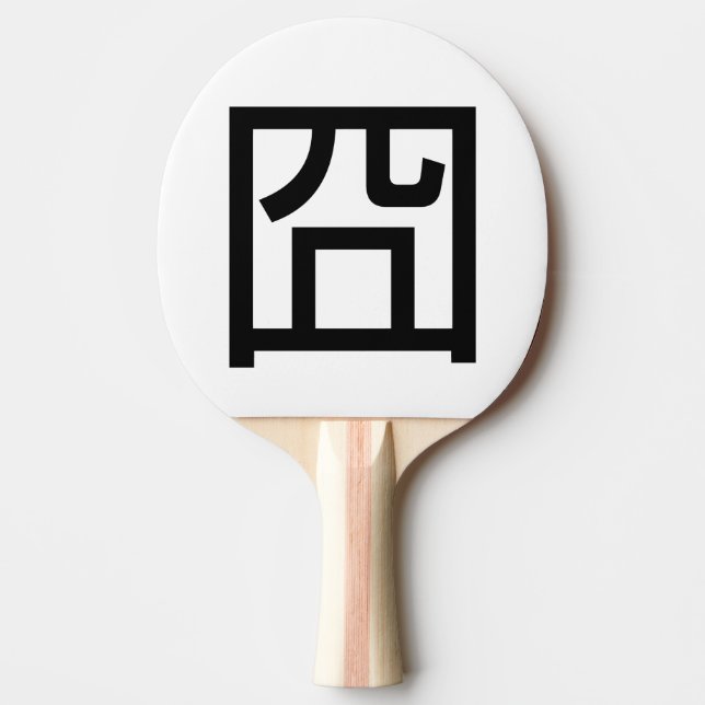 囧 Jiong Chinese Orz Asian Meme Hanzi Emoticon Pingisracket (Framsidan)