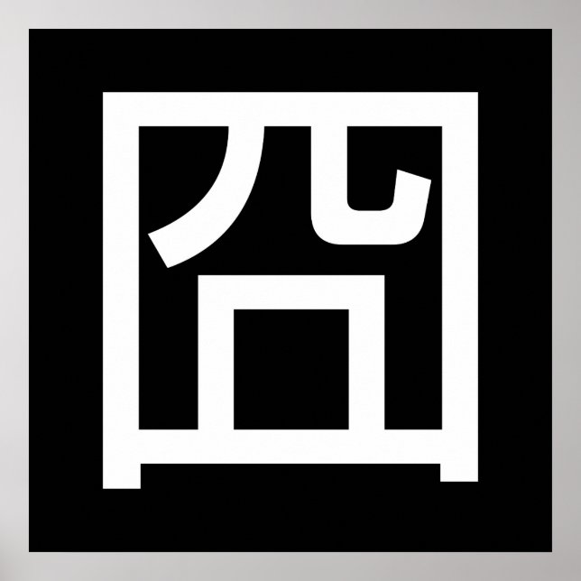 囧 Jiong Chinese Orz Asian Meme Hanzi Emoticon Poster (Framsidan)