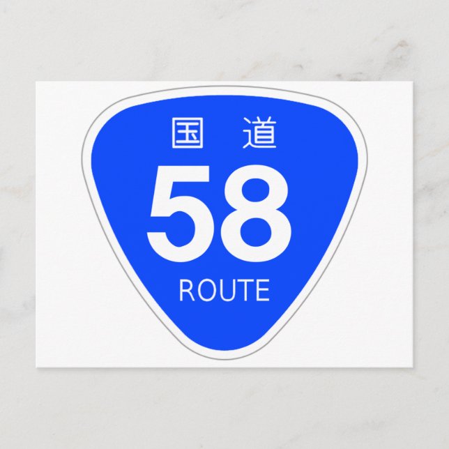 国 道58号 線 ー 国 道 budpris vykort (Framsida)