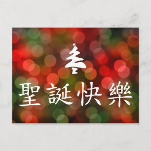 圣诞节快乐 (god jul i kines) helg vykort