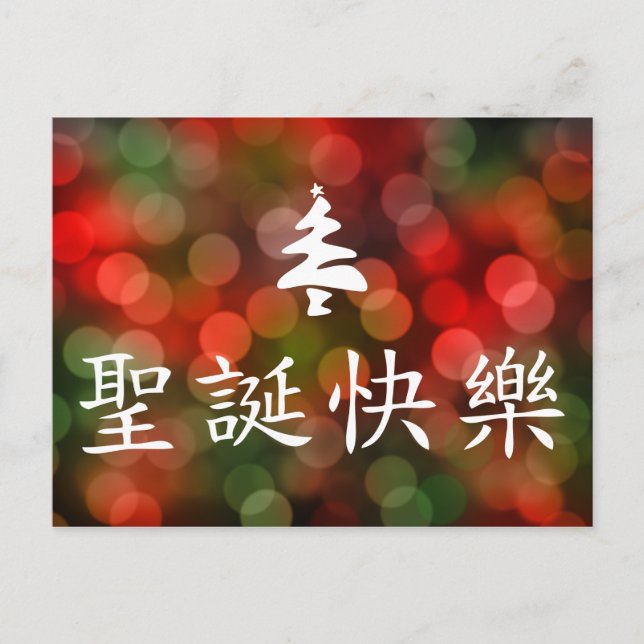 圣诞节快乐 (god jul i kines) helg vykort (Framsida)