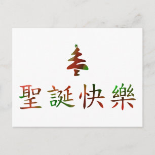 圣诞节快乐 (god jul i kines) helg vykort