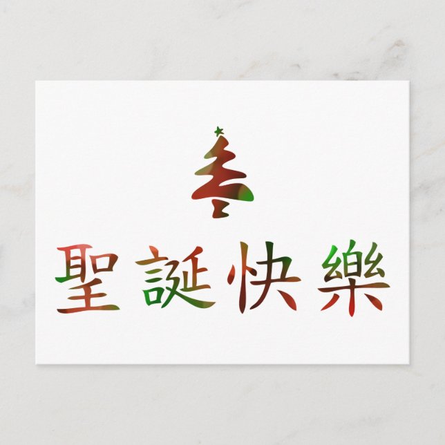 圣诞节快乐 (god jul i kines) helg vykort (Framsida)