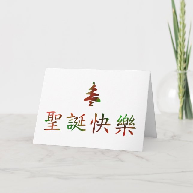 圣诞节快乐 (god jul i kines) helgkort (Framsida)