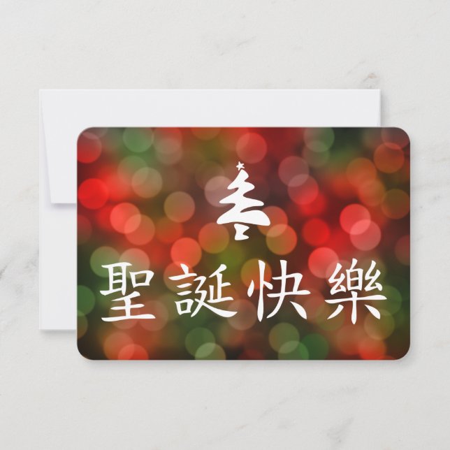 圣诞节快乐 (god jul i kines) inbjudningar (Framsida)