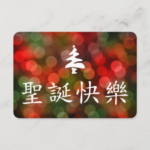 圣诞节快乐 (god jul i kines) inbjudningar