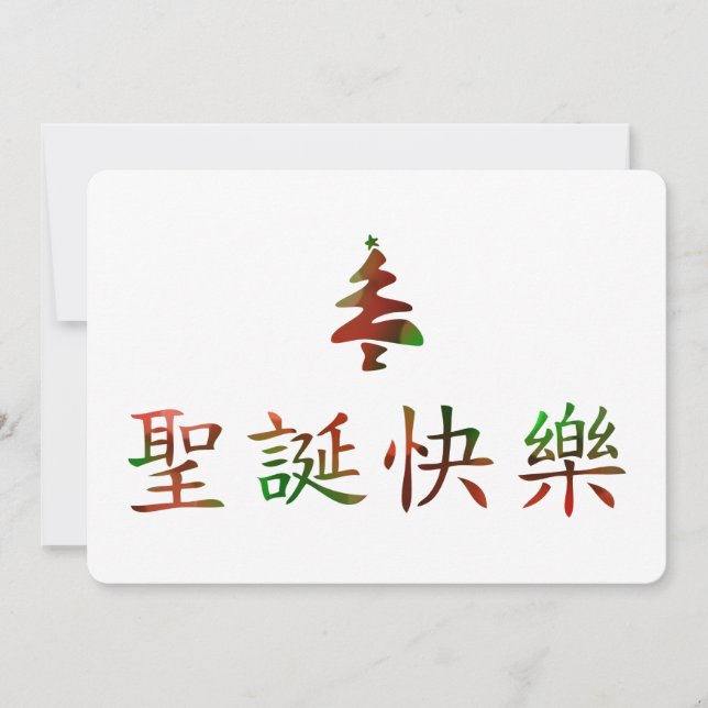 圣 诞 快 乐 (God jul på kinesiska) Inbjudningar (Framsida)