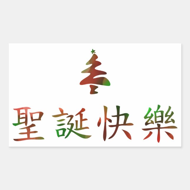 圣 诞 快 乐 (God jul på kinesiska) Rektangulärt Klistermärke (Framsida)