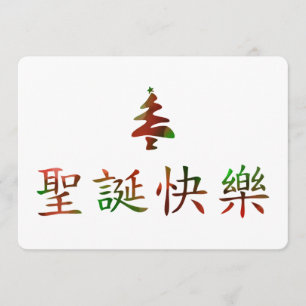 圣 诞 节 快 乐 (God jul på kinesiska) Inbjudningar