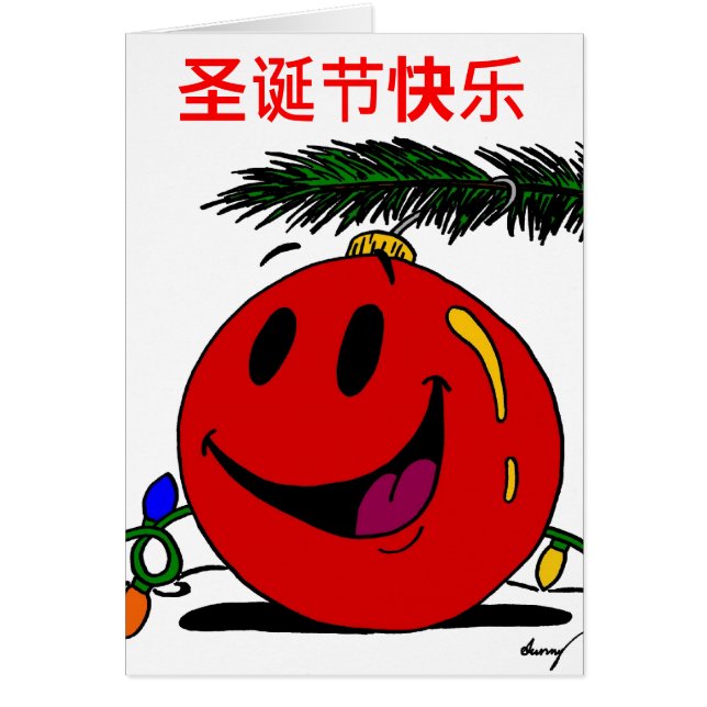 圣 诞 节 快 God jul kinesiska julkort Hälsningskort (Framsidan)