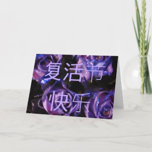 复 活 节 快 kinesiskt Glad påsk Fùhuó jié kuàilè ro Helgkort