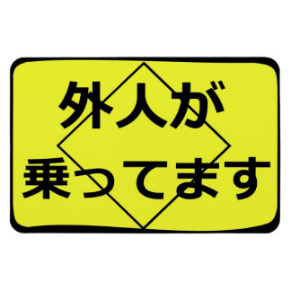 外 人 が 乗 っ て ま MAGNET