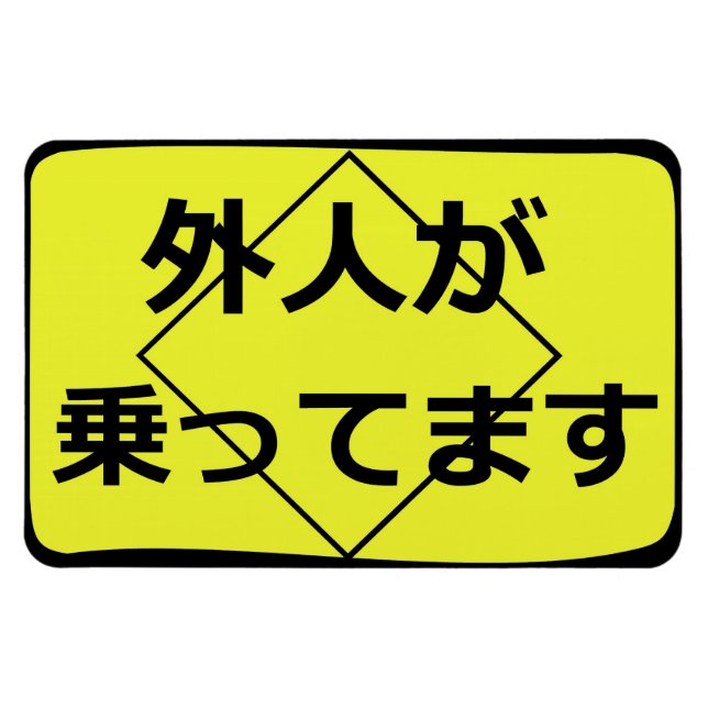 外 人 が 乗 っ て ま MAGNET (Horisontell)