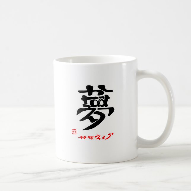 夢・かなえよう（印付）マグカップ KAFFEMUGG (Höger)