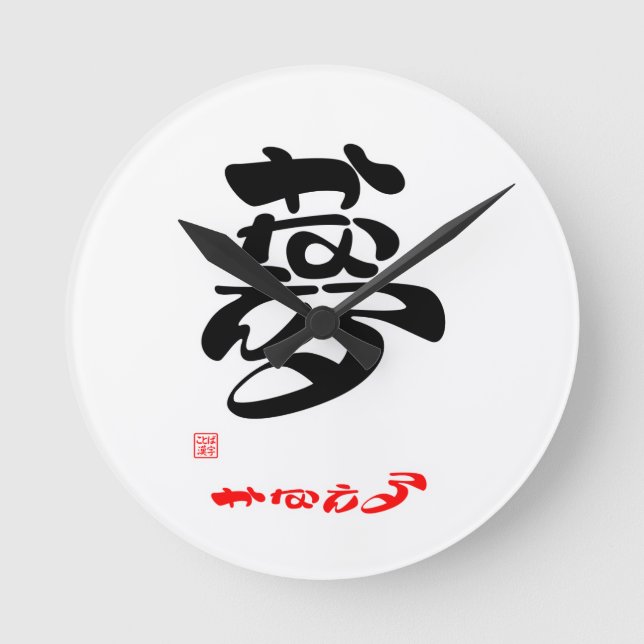 夢・かなえる RUND KLOCKA (Framsida)