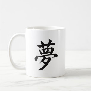 夢 Dröm Japansk Kanji Kalligrafi Affisch Kaffemugg