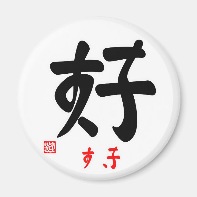 好・すき（印付) MAGNET (Framsidan)