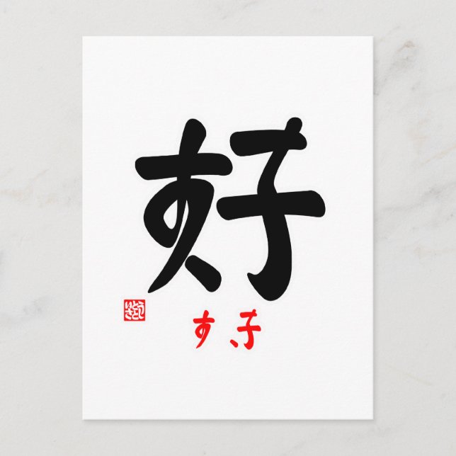 好 ・ す き(印 付) VYKORT (Framsida)