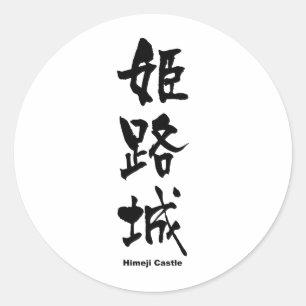姫 城, Himeji Castle, Japanska Kanji Runt Klistermärke