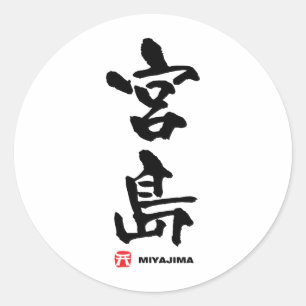 宮 島, Miyajima Japanska Kanji Runt Klistermärke