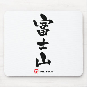 富 士, Mt. Fuji Japanska Kanji Musmatta