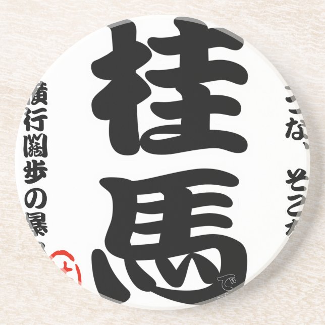 将棋シリーズ 桂馬 Japanese Chess、 table game、horse riding Underlägg Sandsten (Framsidan)