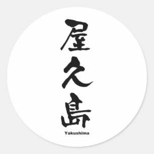 屋 島, Yakushima, japanska Kanji Runt Klistermärke