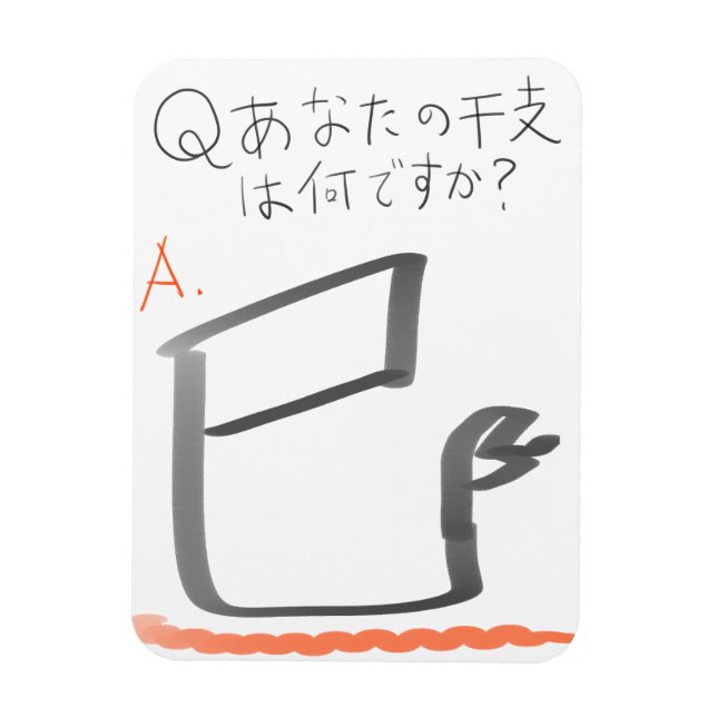 巳　イラスト　漢字 MAGNET (Vertikal)