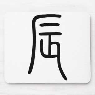 干 支 十 二 支 辰(Dragon)bud budfinans budfinans budfina Musmatta