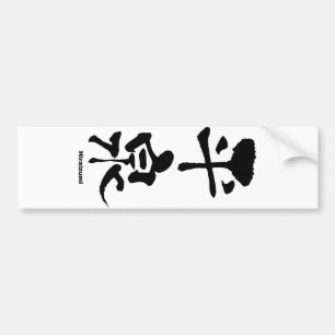 平 泉, Hiraizumi, Japanska Kanji Bildekal
