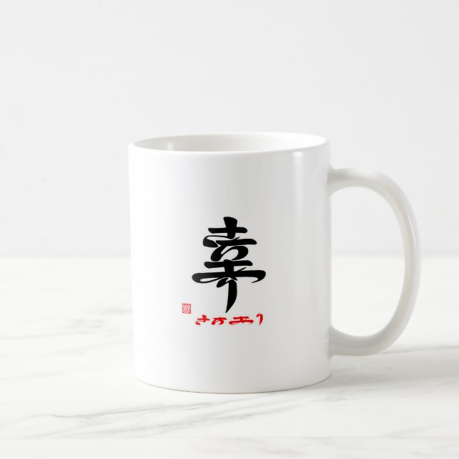 幸・さちあり（印付） KAFFEMUGG (Höger)