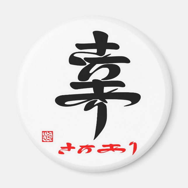 幸・さちあり（印付） MAGNET (Framsidan)