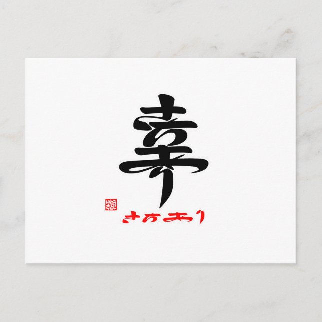幸 ・ さ ち あ り() VYKORT (Framsida)