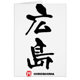 広 島, Hiroshima Japanska Kanji Hälsningskort
