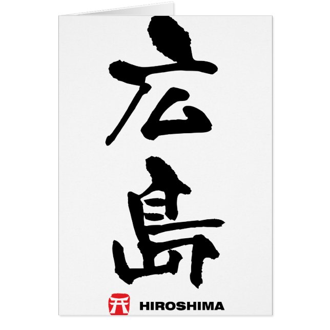 広 島, Hiroshima Japanska Kanji Hälsningskort (Framsidan)