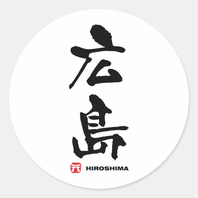 広 島, Hiroshima Japanska Kanji Runt Klistermärke (Framsida)
