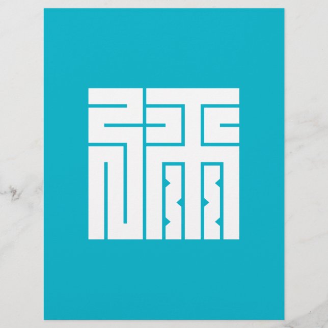 弥の角字 (Framsida)