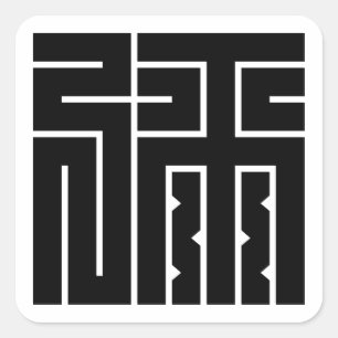 弥 の 角 字 FYRKANTIGT KLISTERMÄRKE