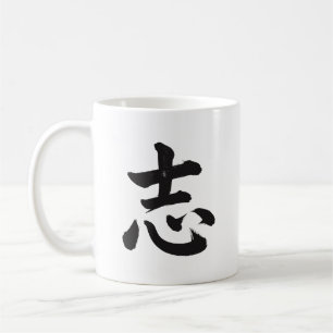 志 Ambition Japansk Kanji Kalligrafi Mugg