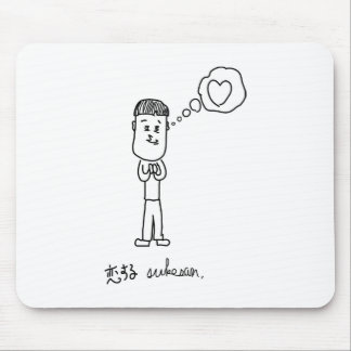 恋する介さんイラスト マウスパッド MUSMATTA