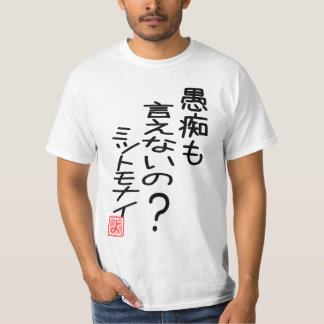 愚痴も言えないの?ミットモナイ 『よ』ー 両面プリント T SHIRT
