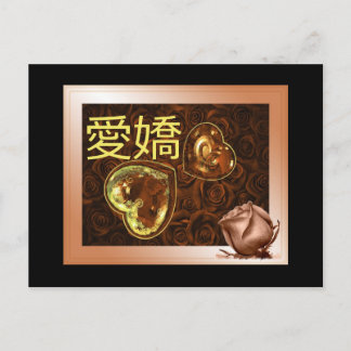 愛 嬌 carte postale japonaise charme St Valentin Vykort