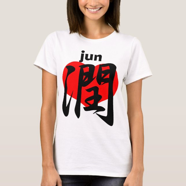 愛 潤 jun tee shirt (Framsida)