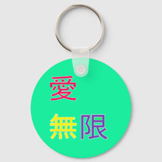 愛 、 限 - Kärlek, oändligt Nyckelring
