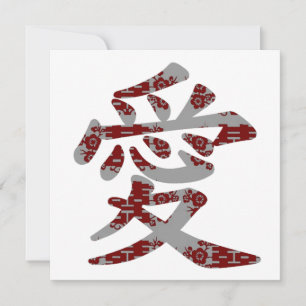 愛 kinesiska Kanji Kärlek Asian Bröllop