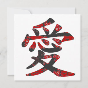 愛 kinesiska Kanji Kärlek Asian Bröllop
