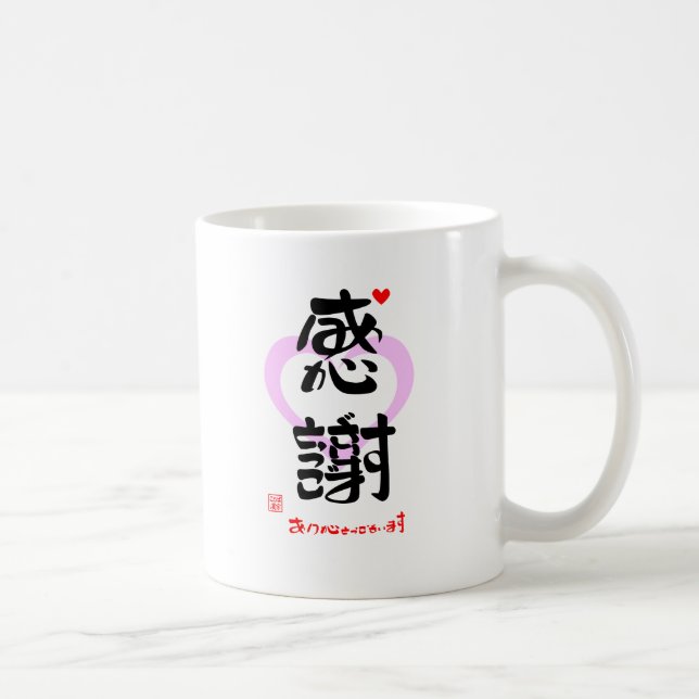 感謝・ありがとうございます３（印漢・ハートマーク１） KAFFEMUGG (Höger)