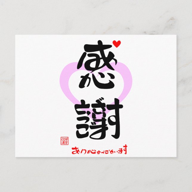 感謝・ありがとうございます３（印漢・ハートマーク１） VYKORT (Framsida)